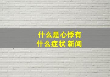 什么是心悸有什么症状 新闻